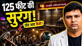 125 फीट की सुरंग! भारत की सबसे हैरान कर देने वाली बैंक डकैती | Gohana Bank Heist