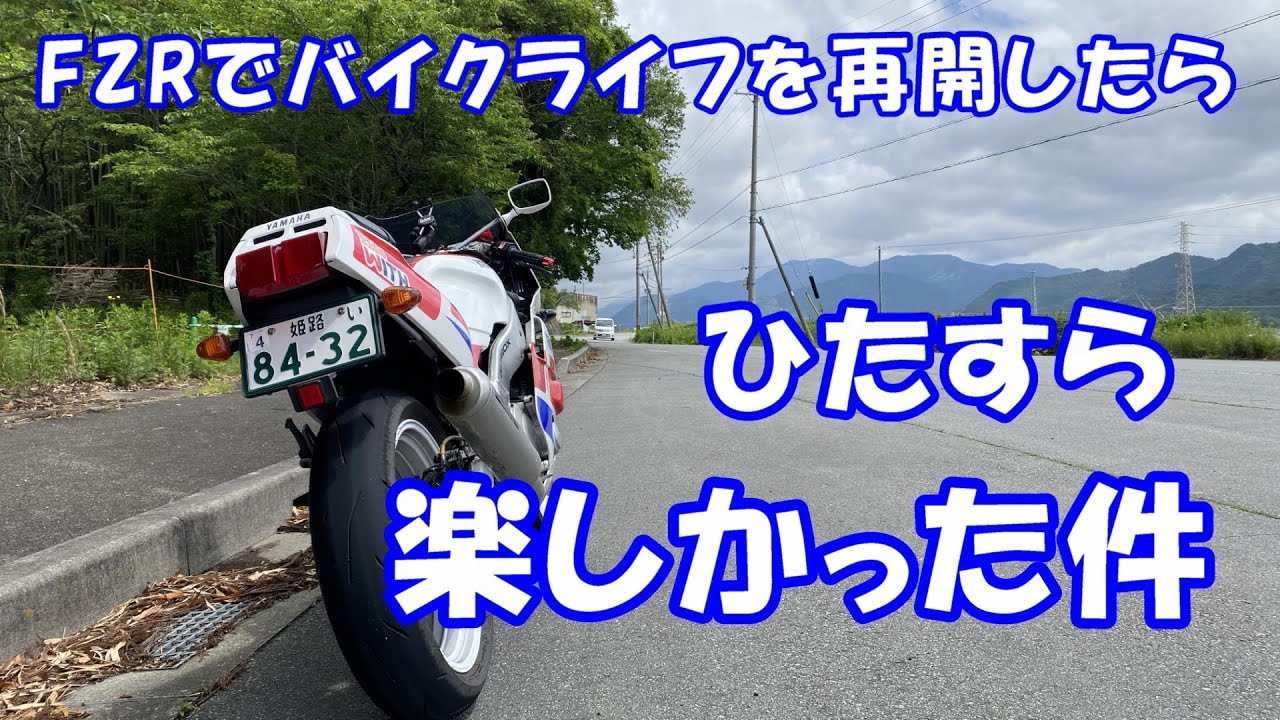 バイクが直ったら毎日楽しい。FZRでお山に行ったらただただ楽しかった