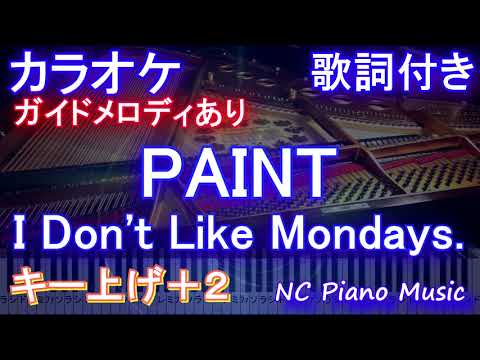 【カラオケキー上げ+2】PAINT / I Don't Like Mondays. (TVアニメ「ONE PIECE」主題歌)【ガイドメロディあり 歌詞 ピアノ  フル full】