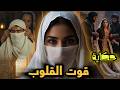 حكاية قوت القلوب و العاشق المكسور من أجمل قصص التراث المغربي قبل النوم