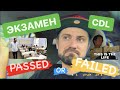 Сдаю на CDL/Мой первый экзамен в школе/Как я готовился