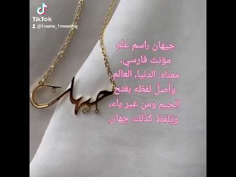 معنى اسم جيهان جيهان