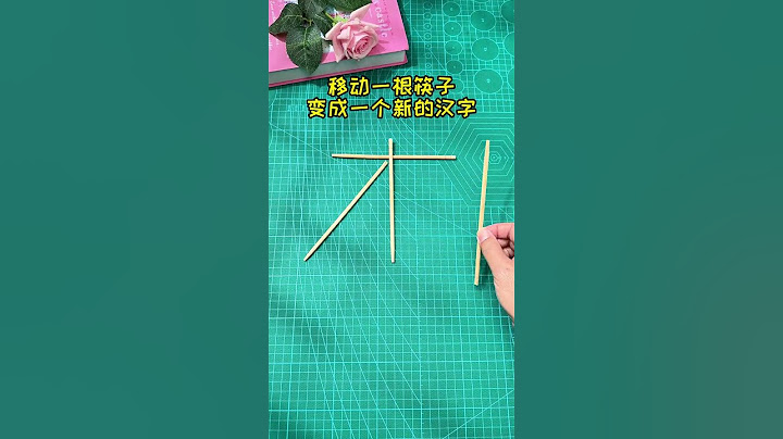 Move a chopstick to make a new word. Children who have not graduated from kindergarten may not be a