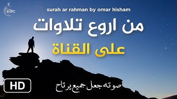 omar hisham Surah Ar-Rahman سورة الرحمن بصوت جميل للقارئ عمر هشام العربي
