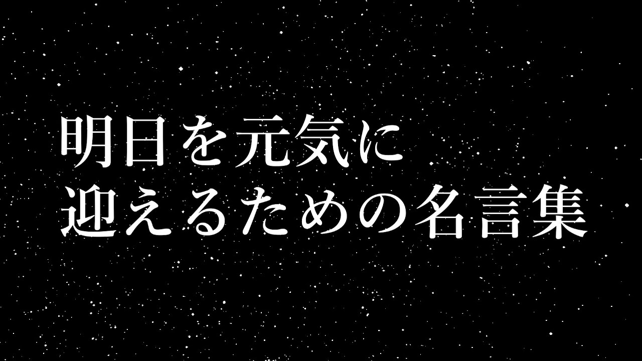 名言集 明日を元気に迎えるための名言集 Youtube