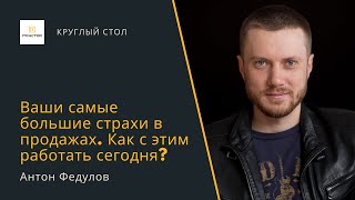 Кризис-менеджмент в продажах — Антон Федулов