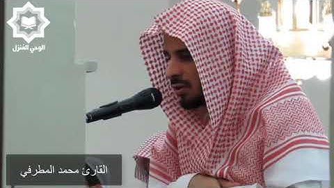 [ قُلوبٌ يَومَئِذٍ واجِفَةٌ ] تلاوة مؤثرة تلاها القارئ محمد المطرفي بالنبره الحز