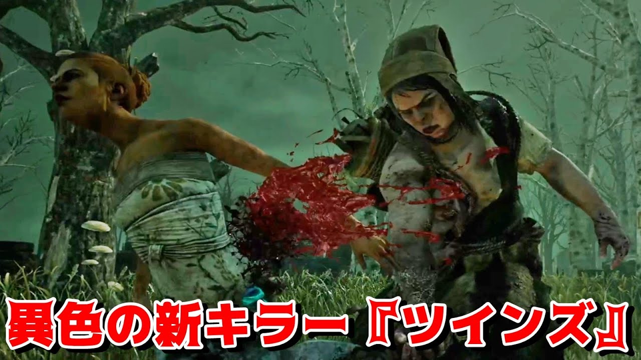 異色の新キラー ツインズ を使ってみた Dead By Daylight Exam Youtube