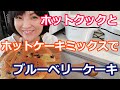 ブルーベリーのヨーグルトケーキ（ホットケーキミックス使用）の作り方【美味しいホットクックレシピ】阪下千恵