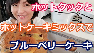 ブルーベリーのヨーグルトケーキ（ホットケーキミックス使用）の作り方【美味しいホットクックレシピ】阪下千恵