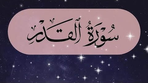 سورة القدر بصوت القارئ احمد النفيس 