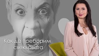 Как да спечелиш СВЕКЪРВАТА на своя страна Как да спечелиш СВЕКЪРВАТА на своя страна