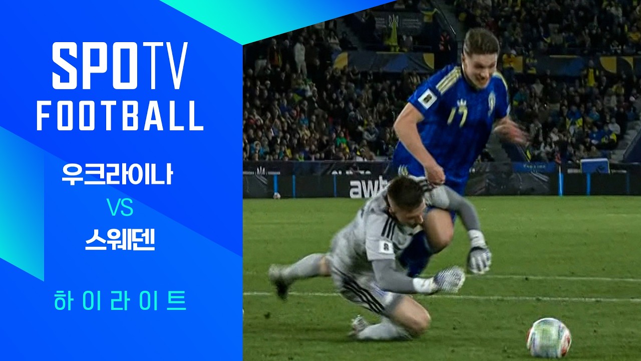 [월드컵 유럽 예선] 우크라이나 vs 스웨덴ㅣ3분 하이라이트 (03.27)