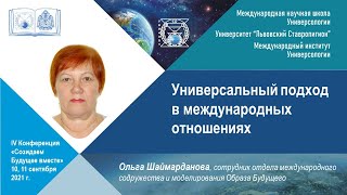 Универсальный подход в международных отношениях