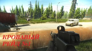 КРОВАВЫЙ РЕЙД №1 | EFT