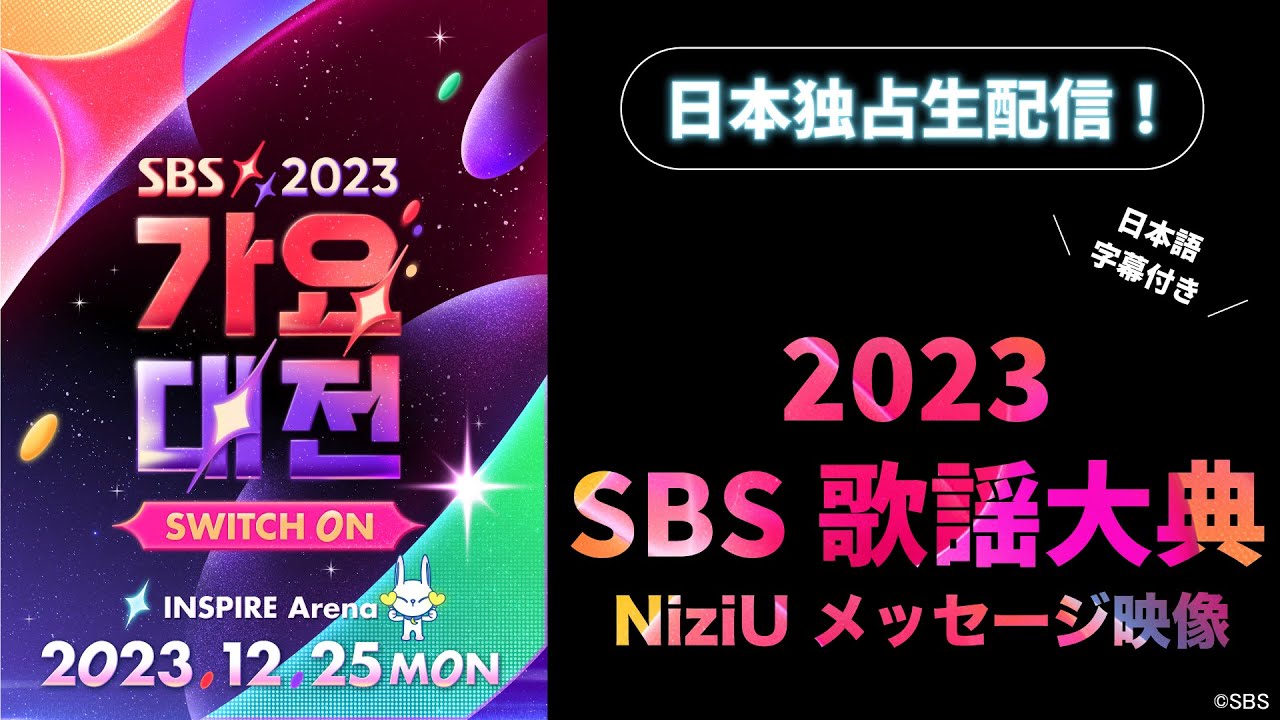 2023 SBS歌謡大典】NiziU メッセージ映像 #Lemino 日本独占配信 - YouTube
