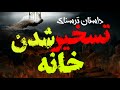 داستان ترسناک جدید خانه تسخیر شده اذیت کردن دختر داستان ترسناک جدید خانه تسخیر شده اذیت کردن دختر