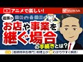 相続で事業承継、個人事業を承継する際の青色申告承認申請書や開業届等の手続き方法を解説