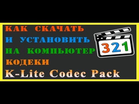 K-Lite Codec Pack как правильно установить [Устанавливаем кодеки аудио и видео]  кодеки K-Lite