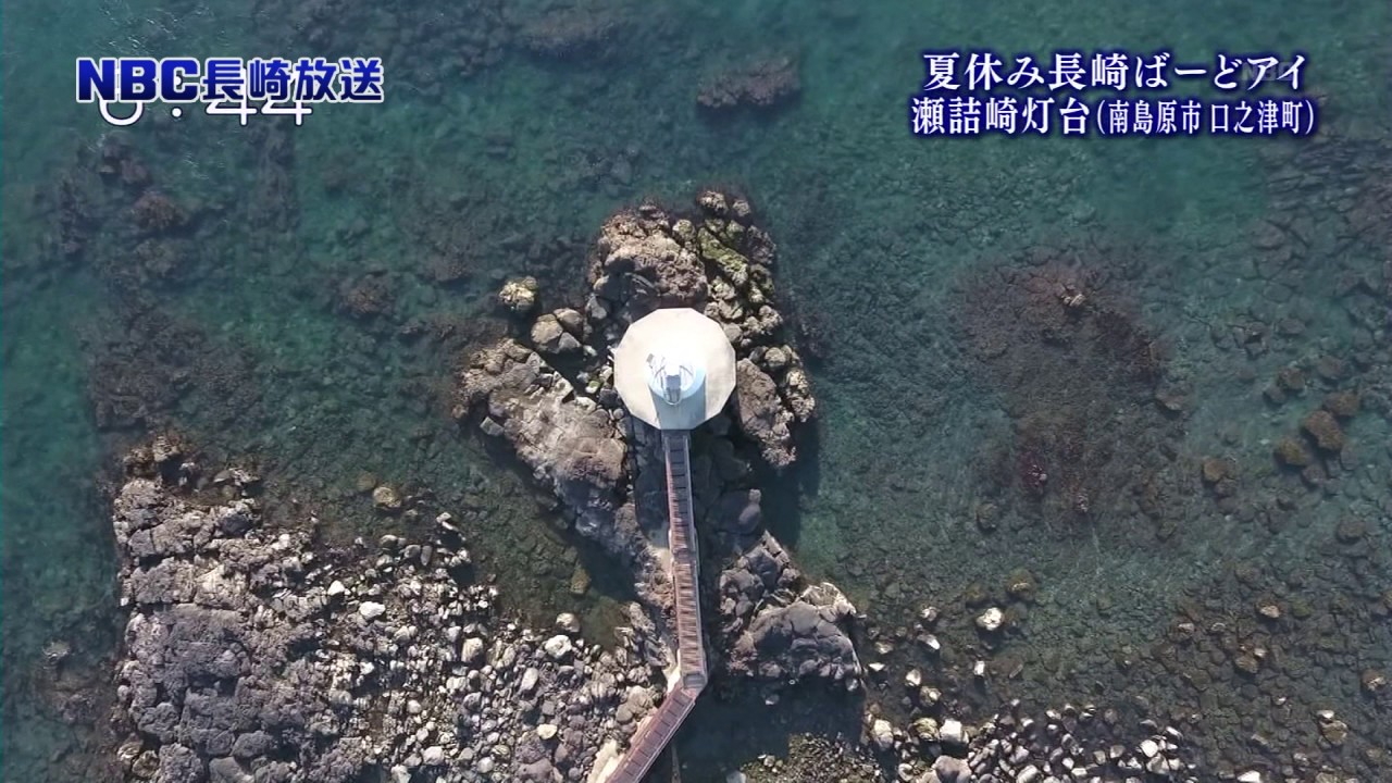 長崎ばーどアイ 瀬詰崎灯台 南島原市 口之津町 Youtube 長崎ばーどアイ 瀬詰崎灯台 南島原市 口之津町 Youtube