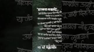 Na. Dho. Mahanor marathi poem \
