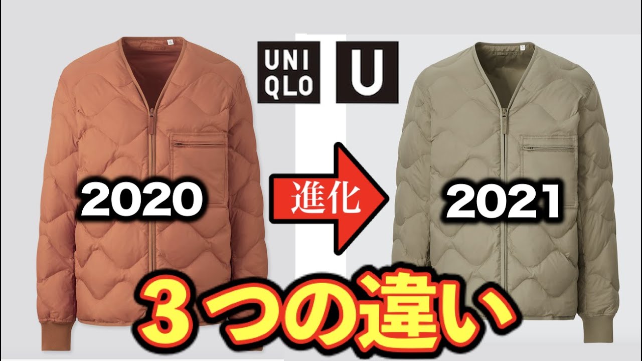 ユニクロU2021年秋冬】リサイクル ダウンジャケットを去年のと徹底比較