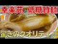 【驚愕!】糖質60%カットなのに、のど越し最高・激ウマな 低糖質麺が 幸楽苑から登場!!【 糖質制限 ダイエット】