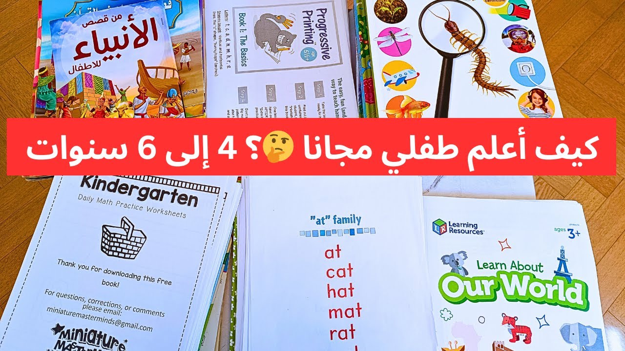 منهج تعليم منزلي ممتع وفعال للأطفال 📚 لن تصدقي أنه مجاني 🤫