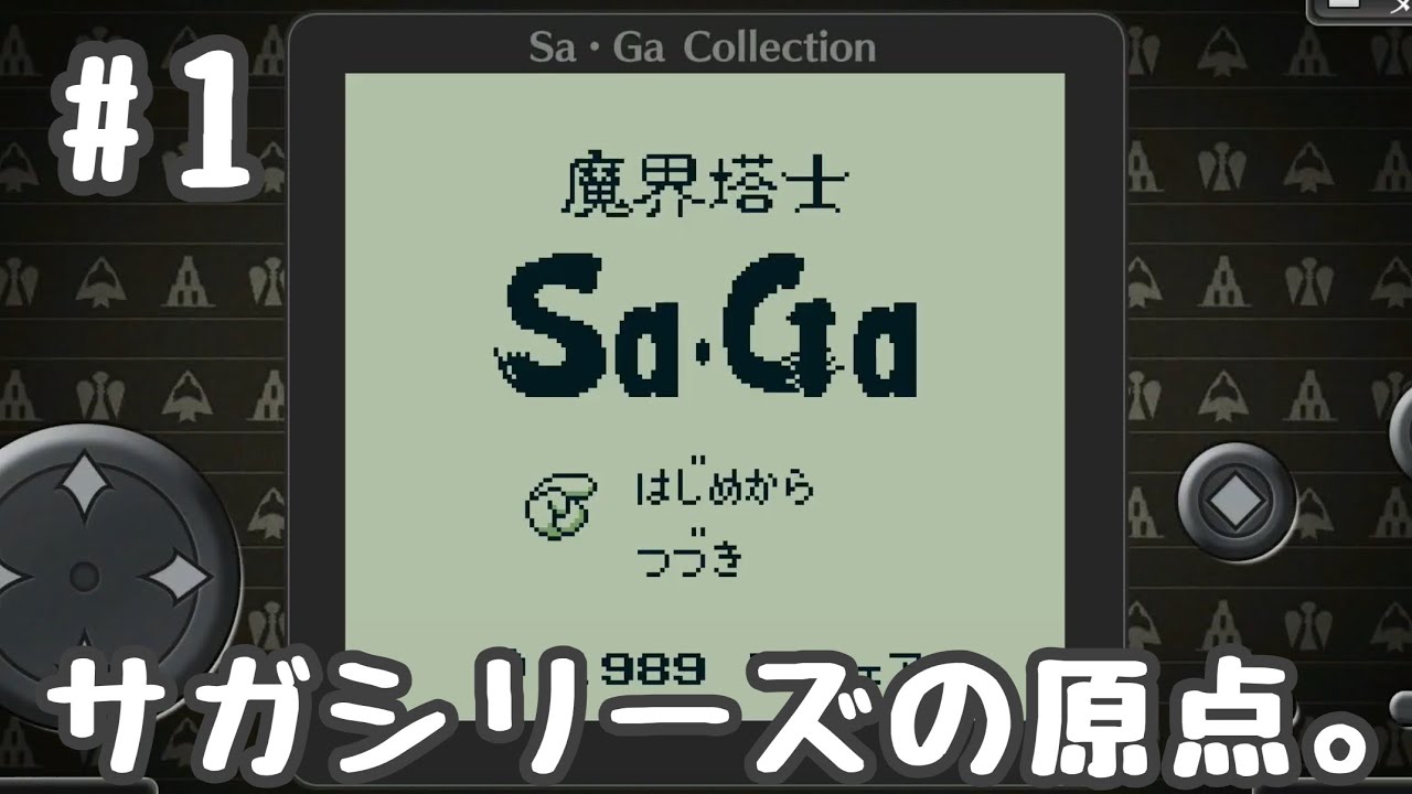 1 楽園に通ずる塔に挑む。【レトロゲーム実況】GB 魔界塔士 Sa・Ga