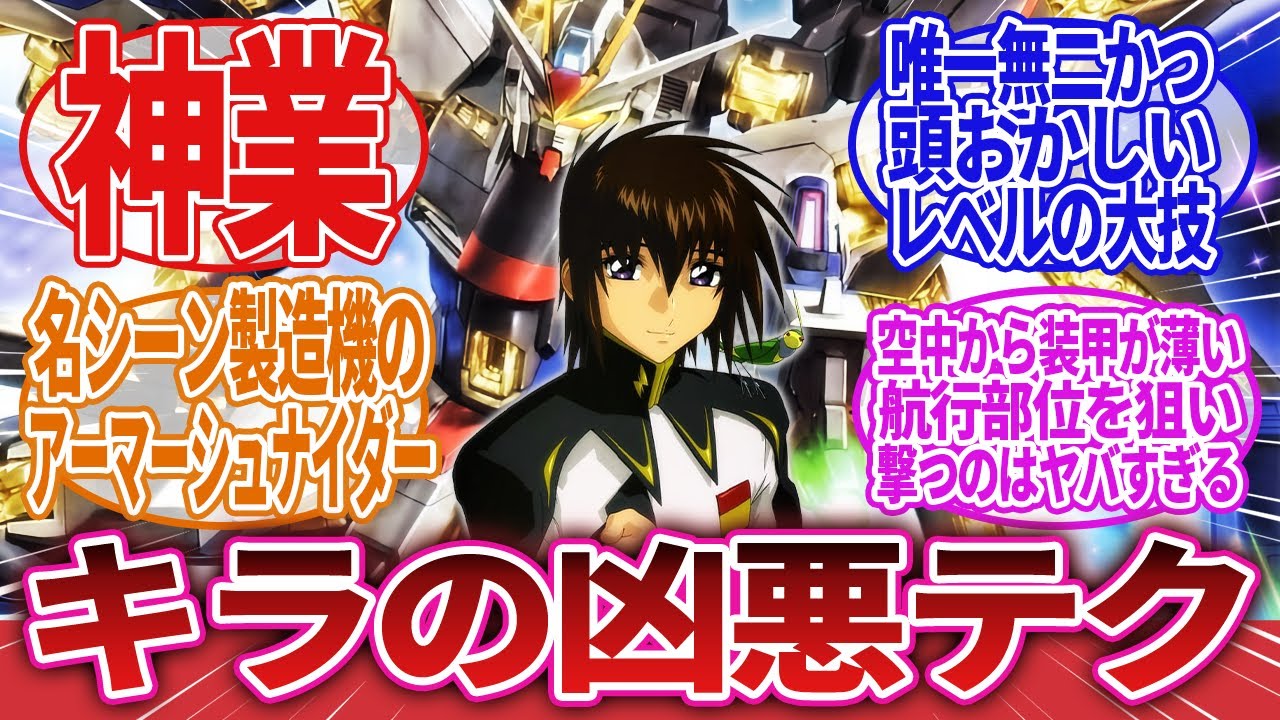 【機動戦士ガンダムSEED】「キラの凶悪テク」に対するネットの反応集｜キラ・ヤマト｜アスラン・ザラ