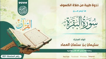 تلاوة طيبة من صلاة الكسوف = لشبل المبارك سليمان بن سلمان العماد رحمه الله 