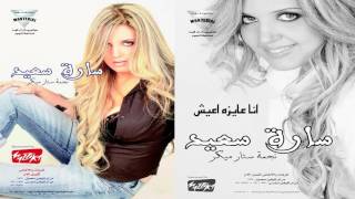 سارة سعيد  -   انا عايزه اعيش