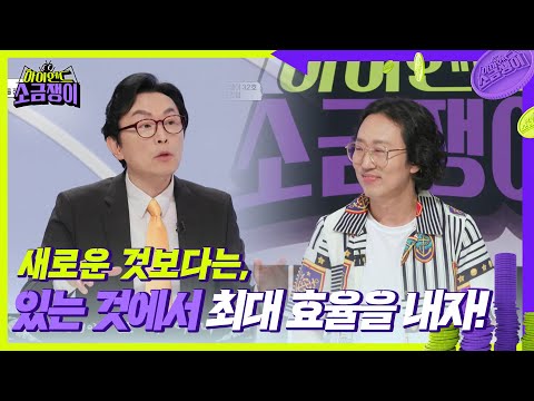 새로운 것보다는, 있는 것에서 최대 효율을 내자! [하이엔드 소금쟁이] | KBS 240820 방송