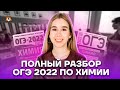 Полный разбор ОГЭ по химии 2022 | Химия ОГЭ 2022 | Умскул