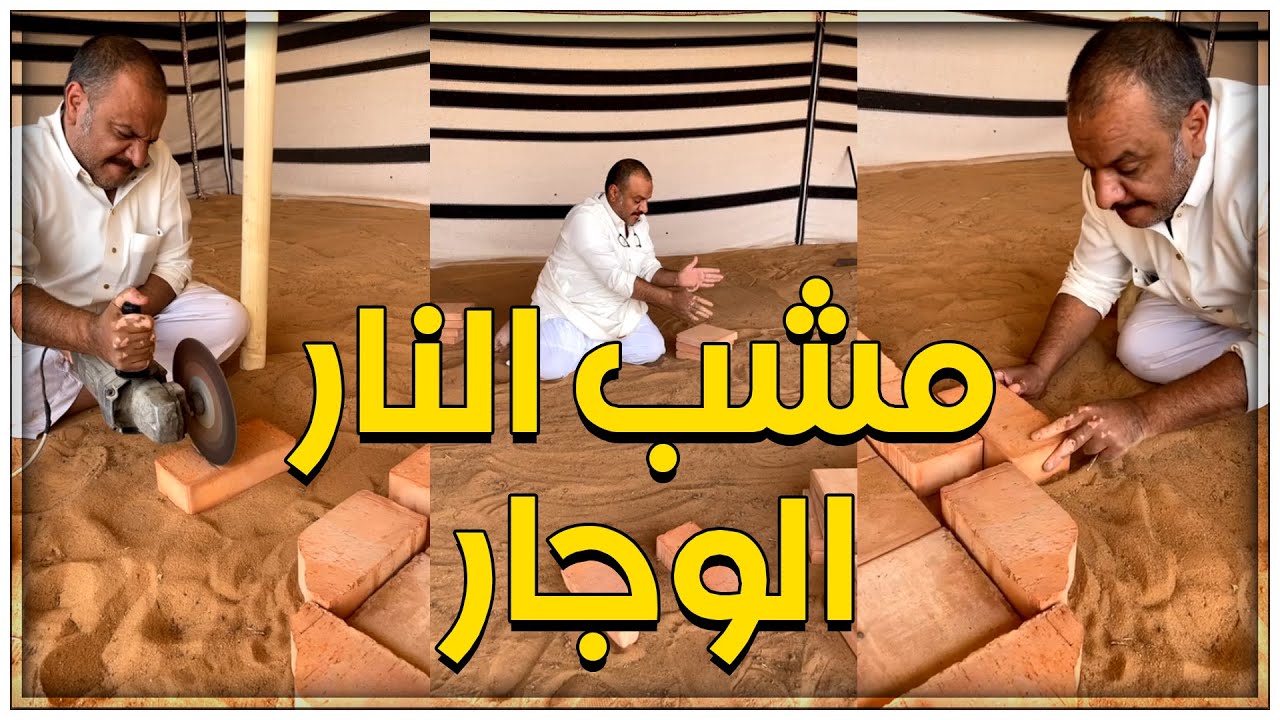 الصلحي يشرح طريقة تجهيز مشب النار الوجار في خيمة المخيم