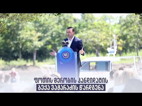 ფოთის მერობის კანდიდატის ბექა ვაჭარაძის წარდგენა