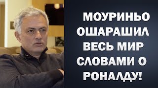 МОУРИНЬО ПОРАЗИЛ ВСЕХ СЛОВАМИ О РОНАЛДУ | ДОННАРУММА ИГРОК ПСЖ | Трансферы 2021