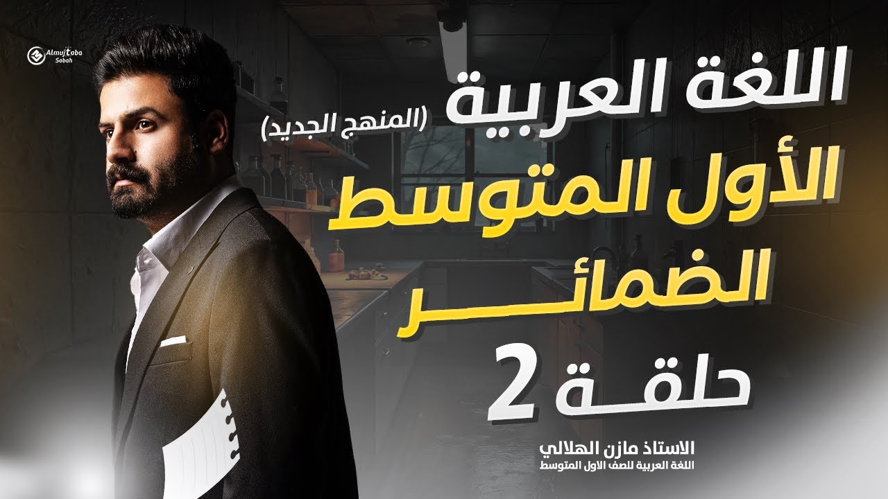 الضمائر للصف الأول متوسط | حلقة(2)