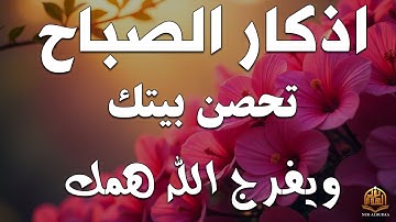 أذكار الصباح كاملة بصوت جميل💚راحة وسكينة - القارئ علاء عقل - Adkar Sabah Alaa Akl