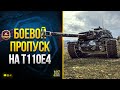 Проходим Боевой Пропуск на T110E4