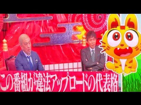 【水曜日のダウンタウン】違法アップロードに批判殺到。許せない。【水曜日のダウンタウン】