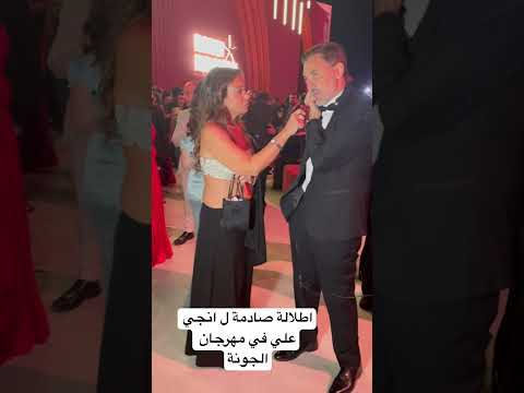 اطلالة صادمة ل انجي علي في مهرجان الجونة مهرجان الجونة
