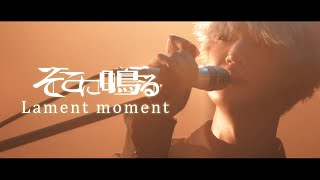 そこに鳴る / Lament moment【Official Music Video】Sokoninaru