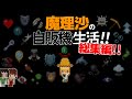 Minecraft 魔理沙の地下自販機生活 総集編 ゆっくり実況 まいくら マインクラフト Minecraft 魔理沙の地下自販機生活 総集編 ゆっくり実況 まいくら マインクラフト