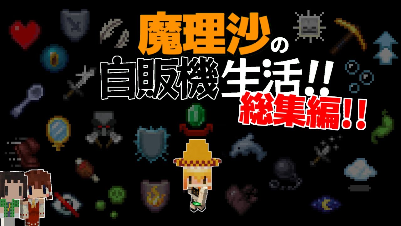 【Minecraft】魔理沙の地下自販機生活！！総集編【ゆっくり実況】【まいくら】【マインクラフト】