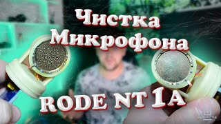 Чистка  моего микрофона RODE nt1A