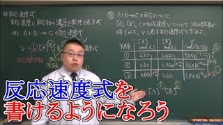 【高校化学】反応速度③　反応速度式