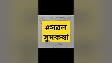 #Class 10 Math/সরল সুদকষা/Simple Interest/Wbbse Class X Math/Madhyamik/মাধ্যমিক। ক্লাস ১০/দশম শ্রেণি