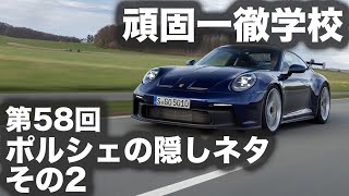 頑固一徹学校  第58回『墓まで持っていきたい、ポルシェの隠しネタ その2』【SYE LIVE】※全日本ラリー選手権 RALLY丹後2021出場のため、収録映像となります。