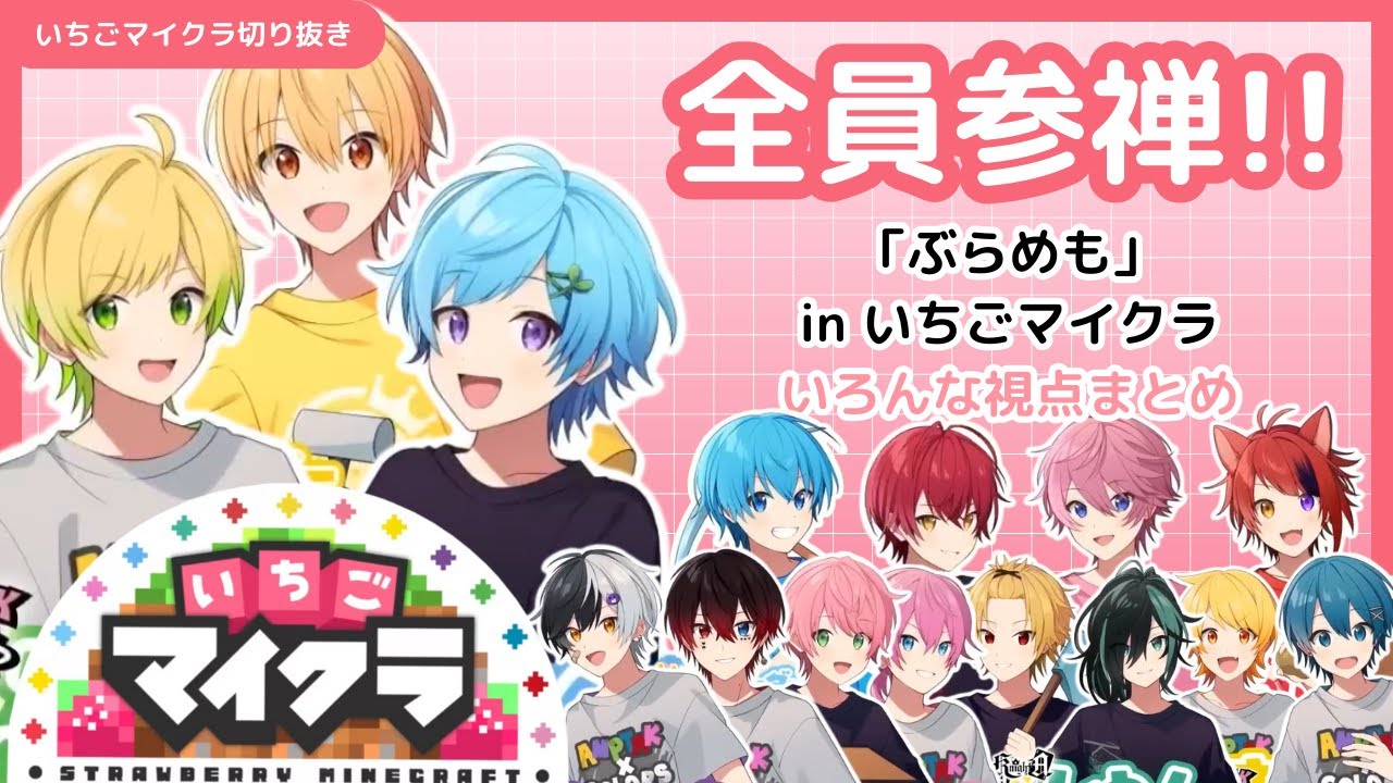 いちごマイクラ切り抜き🍓👑】全員参禅！！「ぶらめも」inいちご